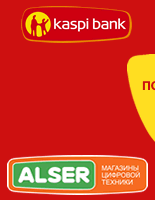 Кредиты на покупки от kaspi bank в торговой сети «Alser»!