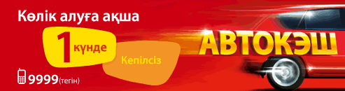 Көлік алуға ақша