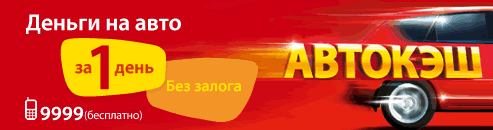 Деньги на авто