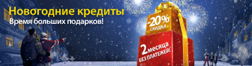 Новогодние кредиты
