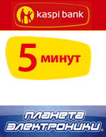 Кредиты на покупки от kaspi bank в торговой сети «Планета Электроники»!