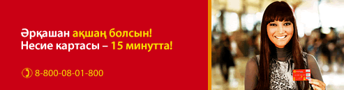 Әрқашан ақшаң болсын! Несие картасы