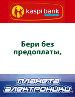 Бери без предоплаты, плати без переплаты