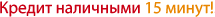 Экспресс-кредитование за 15 минут