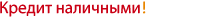 Кредит наличными за 1 день