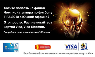 Расплачивайся картой Visa/Visa Electron и выигрывай поездку на финал Чемпионата мира по футболу 