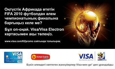 Visa/Visa Electron картасымен ақы төле де, Оңтүстік Африкада өтетін FIFA 2010 футболдан әлем чемпионатының финалына билет ұтып ал